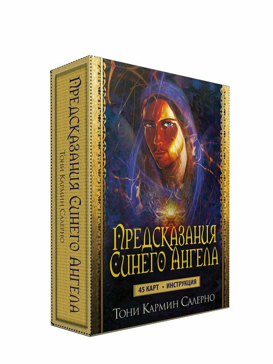 Предсказания Синего Ангела. 45 карт + инструкция - фото №5