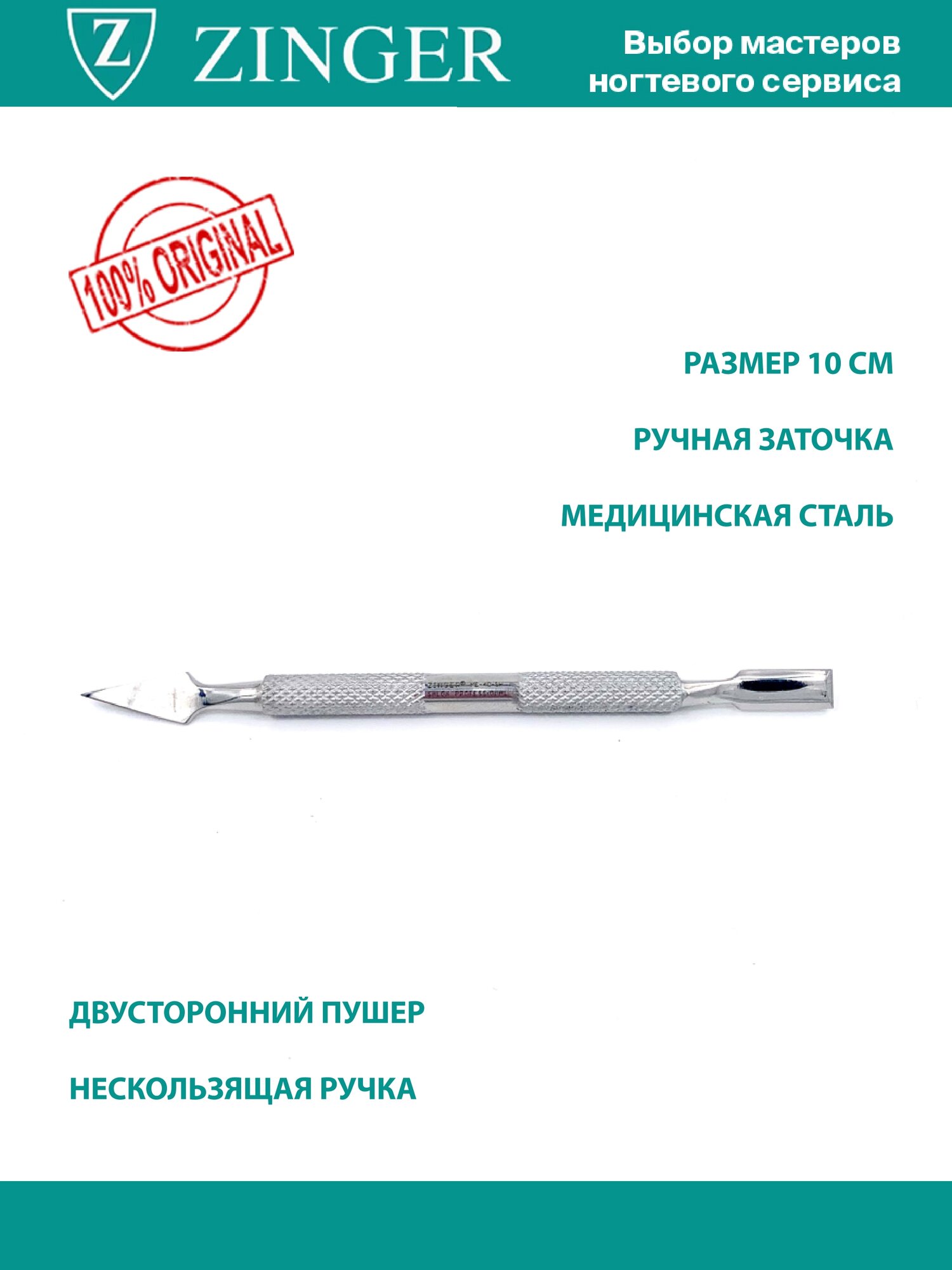 фото Пушер палочка для маникюра Zinger