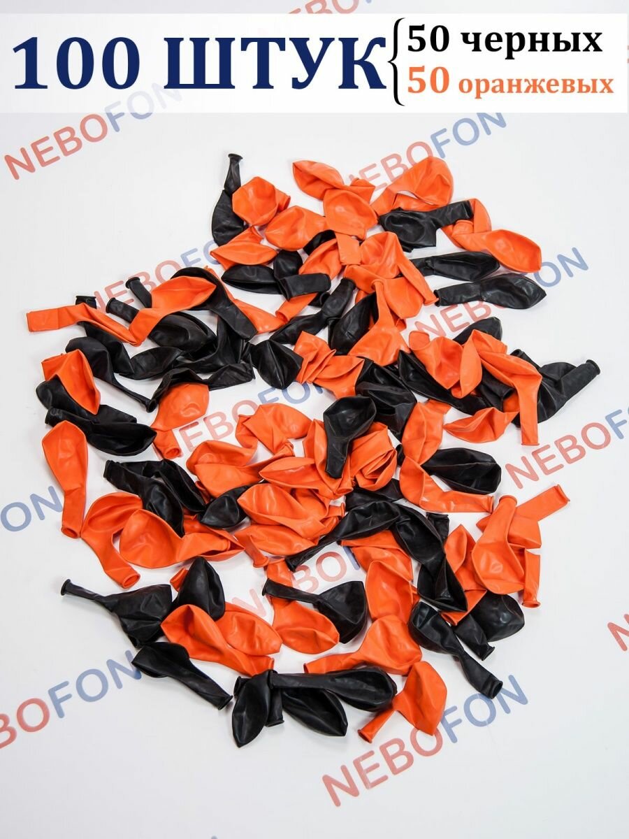 Воздушные шарики черно-оранжевые 100 штук набор