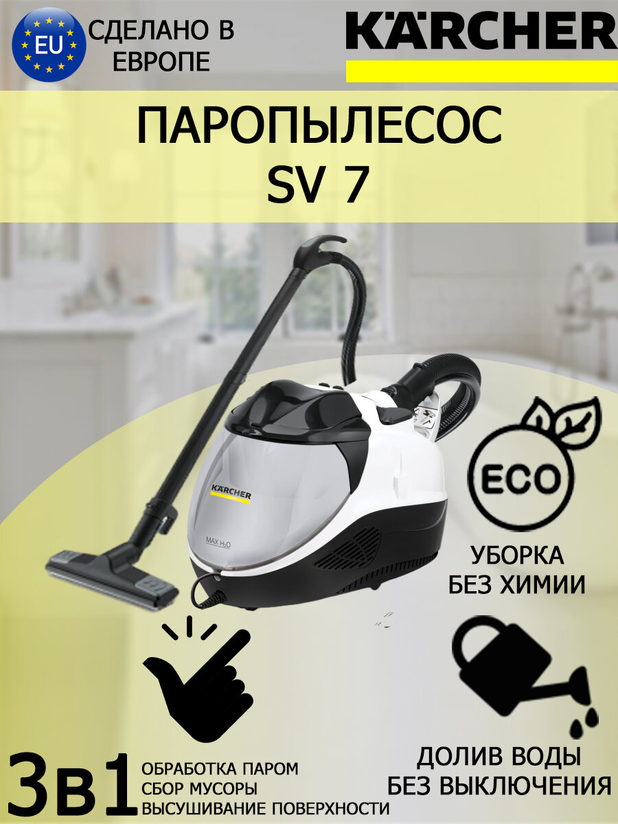 Паропылесос Karcher SV 7 EU