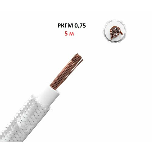 Провод термостойкий РКГМ 0,75 мм2, 5 метров