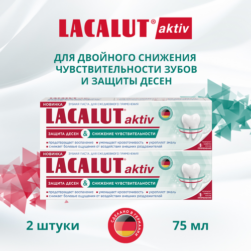 Зубная паста Lacalut Aktiv Защита десен и снижение чувствительности 75мл, спайка из 2 штук паста зубная защита десен и снижение чувствительности aktiv lacalut лакалют 65г