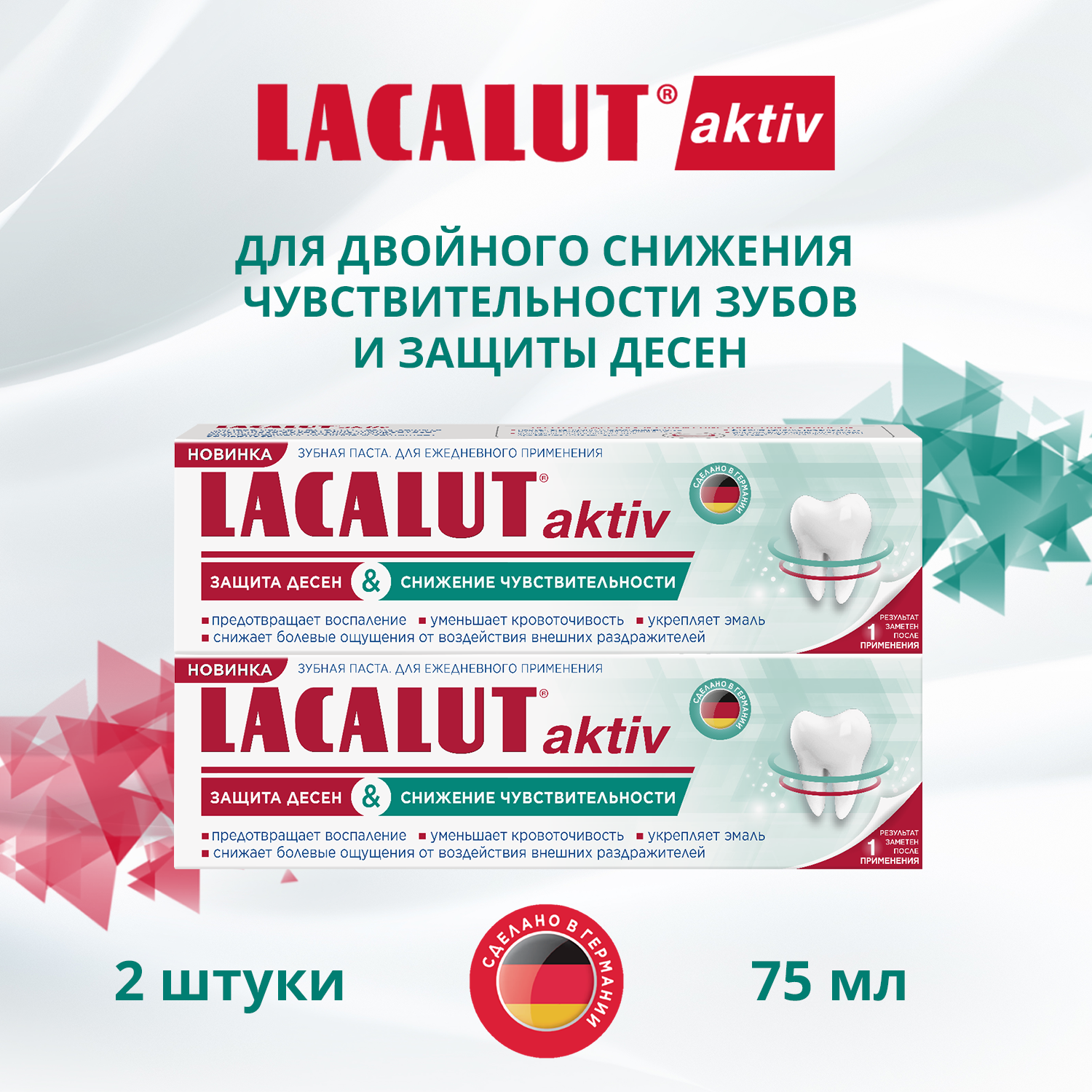 Зубная паста Lacalut Aktiv "Защита десен и снижение чувствительности" 75мл, спайка из 2 штук