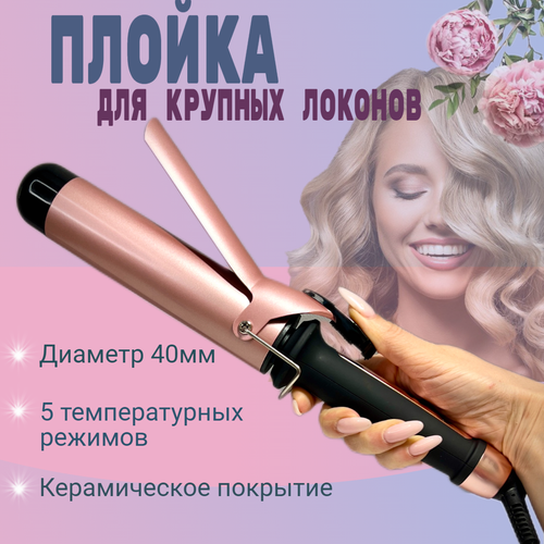 Плойка для завивки волос и создания крупных локонов - 40мм керамическое покрытие 255000₽