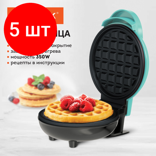Комплект 5 шт Электровафельница антипригарная для венских бельгийских вафель d -12 см 350 Вт DASWERK WM-3 455650 684400₽
