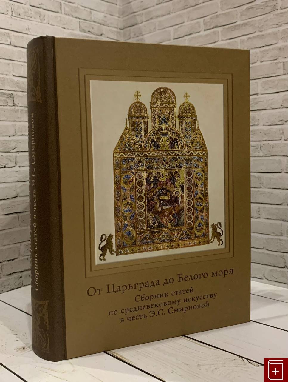 От Царьграда до Белого моря. Сборник статей по средневековому искусству в честь Э.С. Смирновой - фото №2