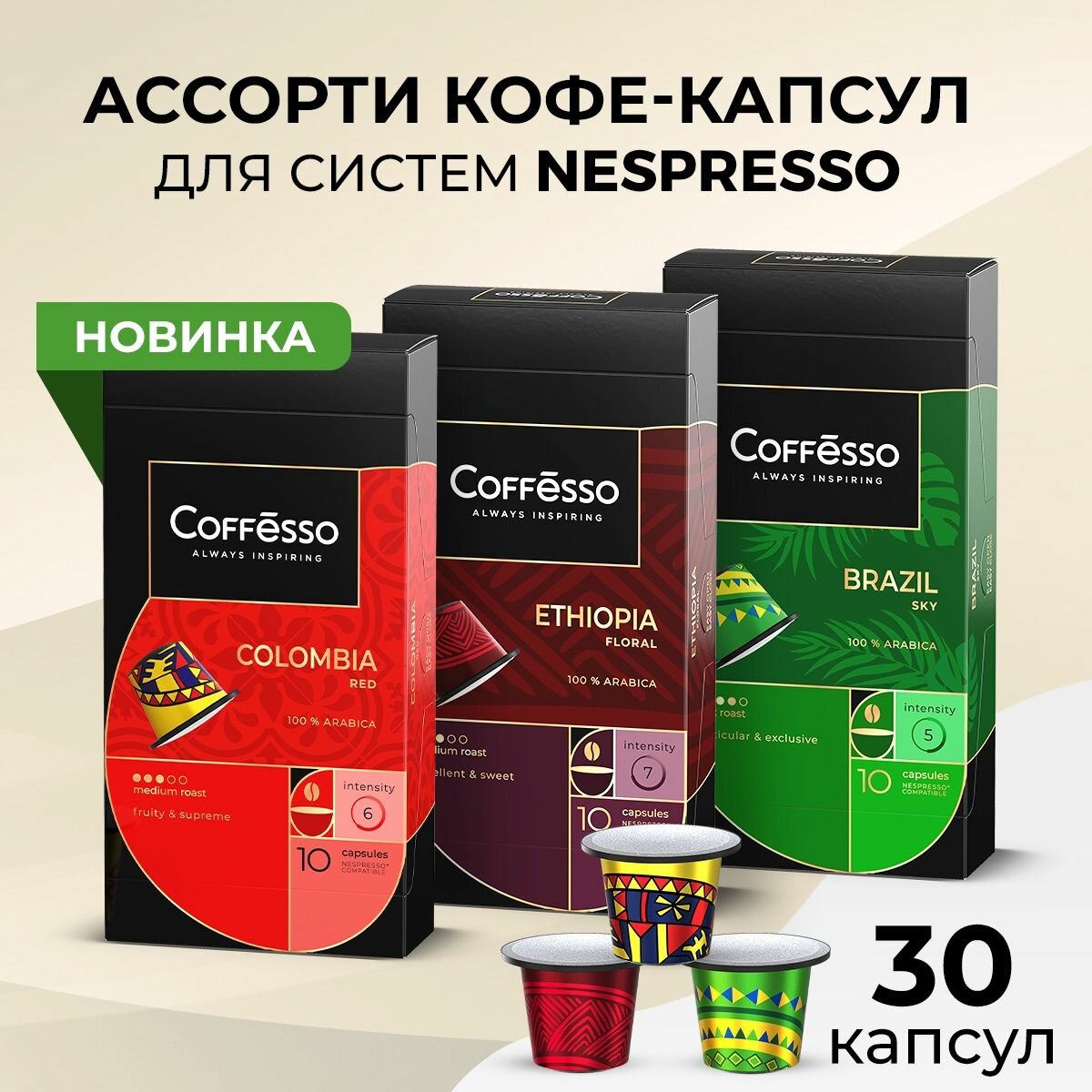 Кофе Coffesso "Ассорти 2" (Brazil, Colombia, Etfiopia) капсула 50г (3x10шт)