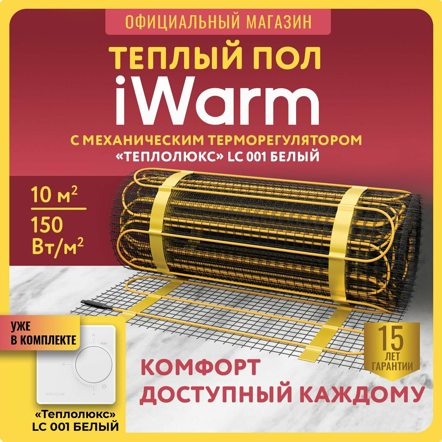 Комплект теплый пол электрический под плитку Теплолюкс iWarm 10,0 кв. м 1500 Вт+ механический терморегулятор LC001 белый
