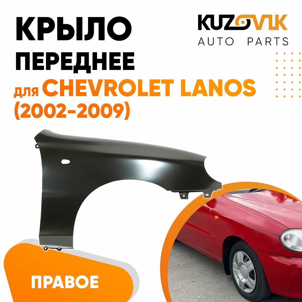 Крыло переднее правое Chevrolet Lanos (2002-2009)