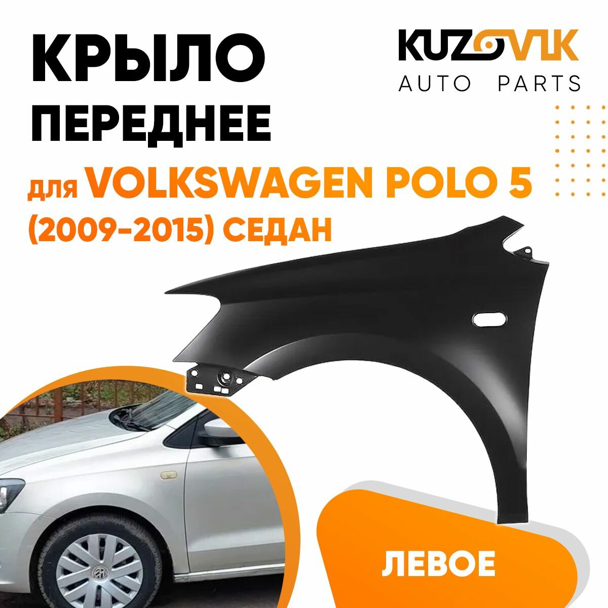 Крыло переднее левое с отверстием Volkswagen Polo V (2009-2015) седан