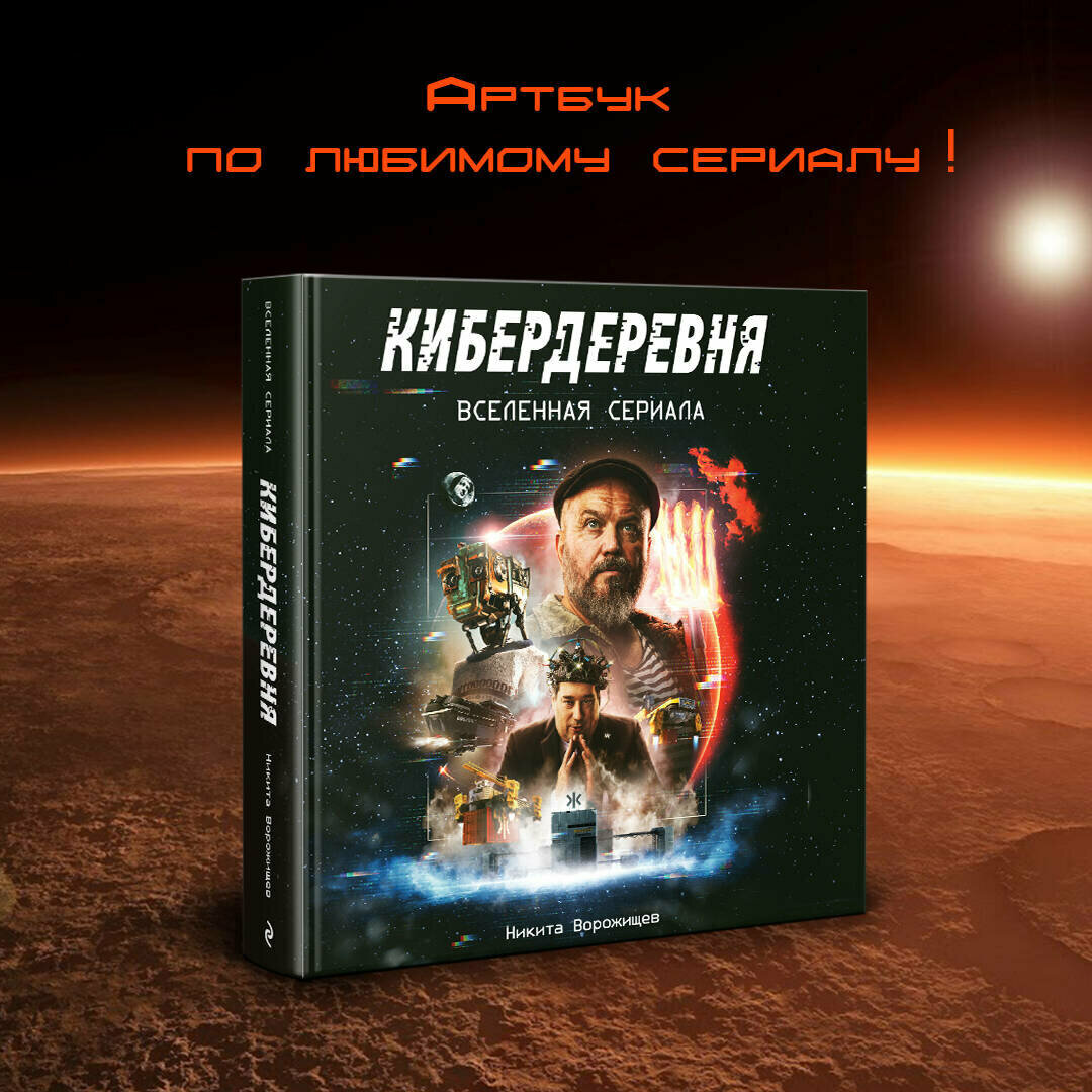 Ворожищев Н. Н. Артбук «Кибердеревня»