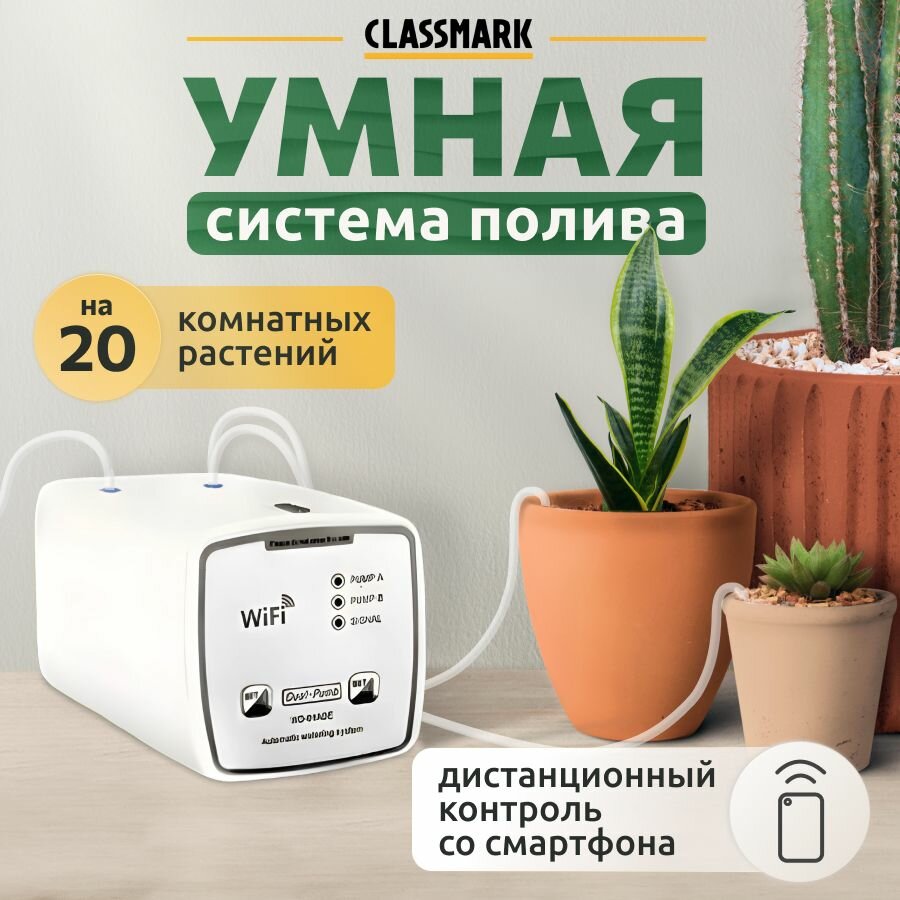 Капельный полив Classmark автополив для комнатных растений и цветов, дистанционное управление по Wi-Fi, питание от сети и батареек, белый
