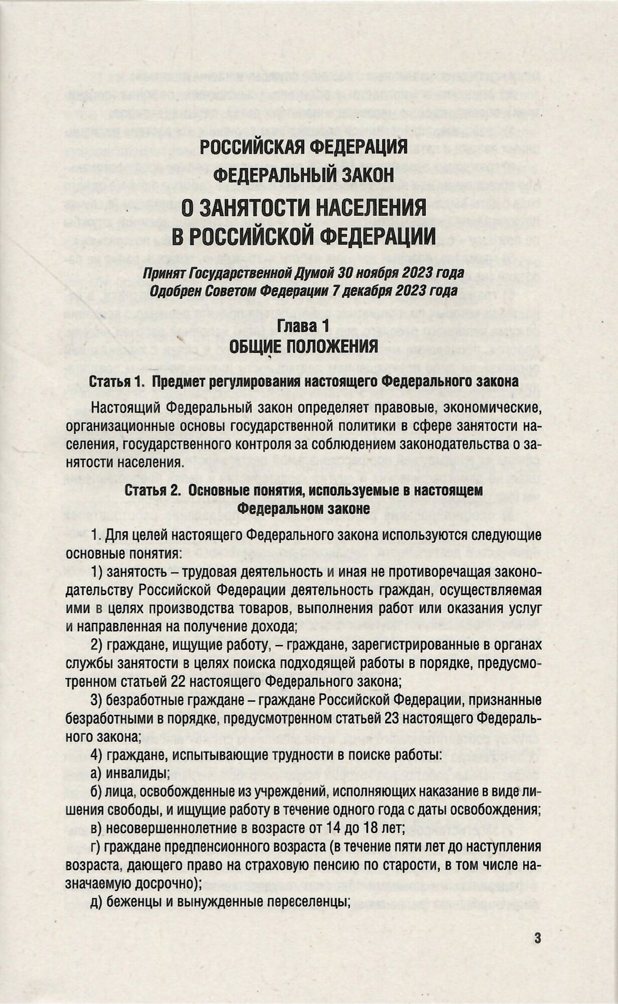 О занятости населения в РФ № 565-ФЗ - фото №4