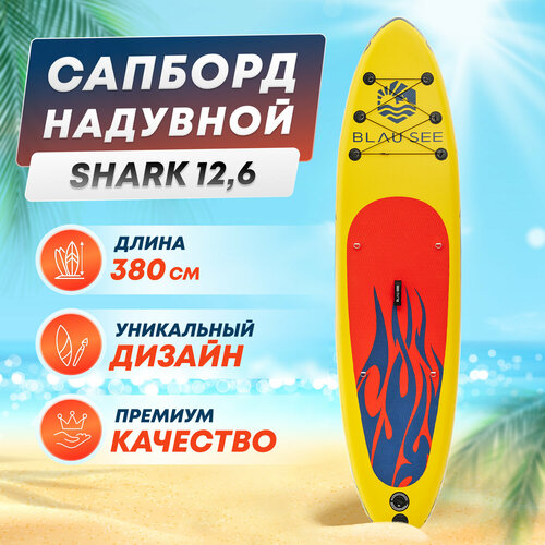 Сап борд надувной двухслойный для плавания BLAU SEE Shark 12.6 Доска SUP board / Сапборд (комплект) с насосом и веслом