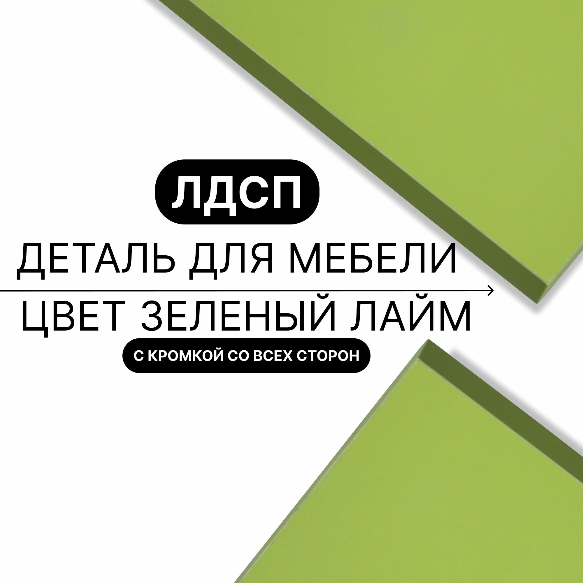 фото Деталь для мебели ЛДСП щит полка 16 мм 330/430 с кромкой Зеленый Лайм 1шт (без креплений)