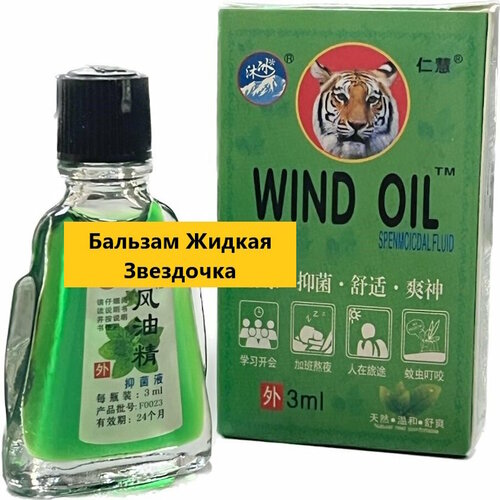 Жидкая звездочка Фэн Ю Цзин бальзам 3мл ЯзвыОжогиПот 400₽