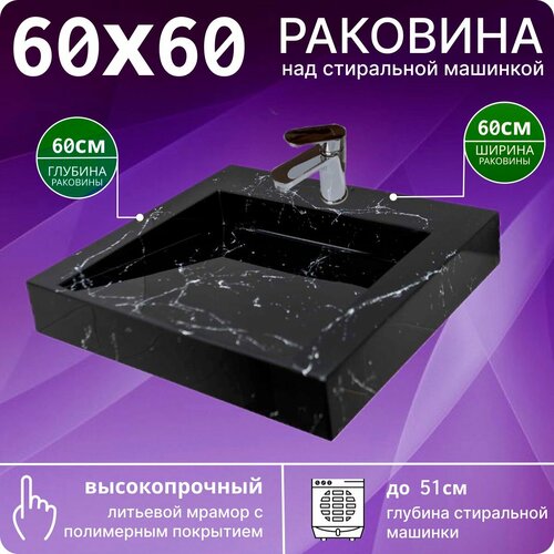 Раковина над стиральной мышиной 60х60 BL60B