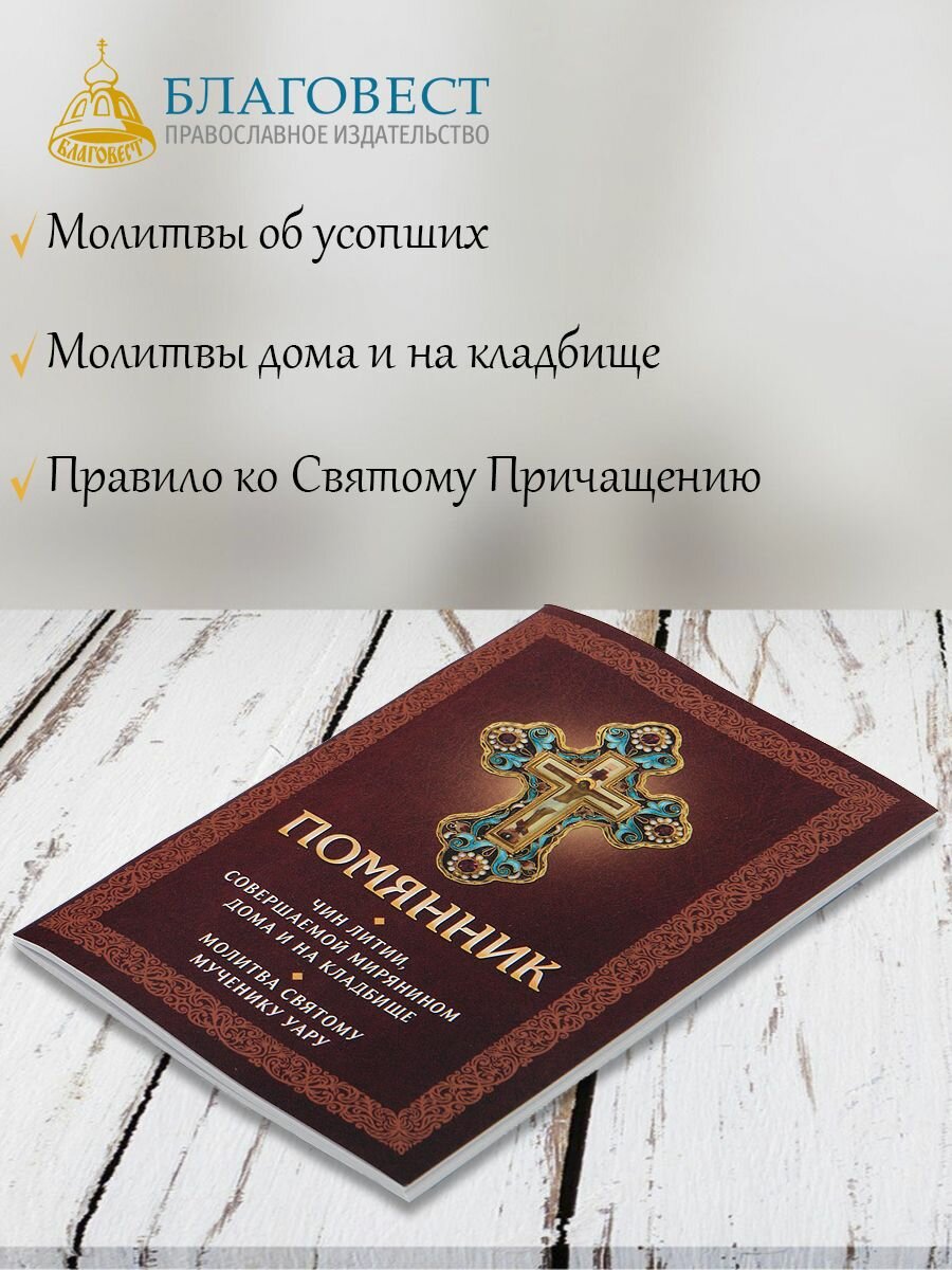 Помянник. Чин литии, совершаемой мирянином дома и на кладбище. Молитва святому мученику Уару - фото №2