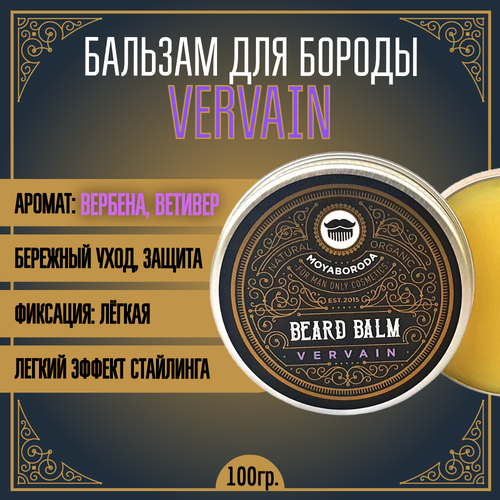 Бальзам для бороды и усов MOYABORODA VERVAIN (органик, вербена, ветивер). (100гр.)