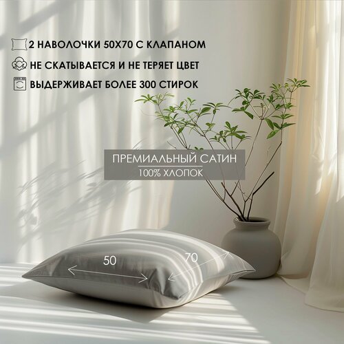 Наволочки с клапаном Luna home Светло-серые 50х70 Сатин 100 хлопок 2шт 1990₽