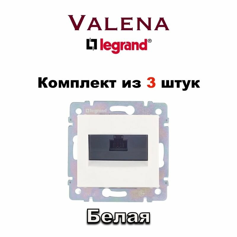 Интернет розетка Legrand Valena RJ45 Lan, белая 1363-6314-3 (3шт)