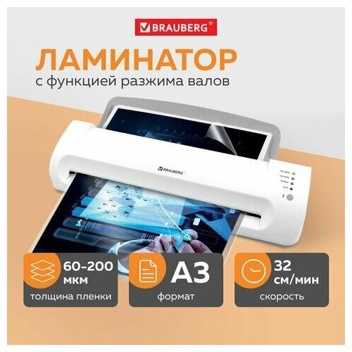 Ламинатор BRAUBERG SILVER MAX A3, толщина пленки 60-200 мкм, скорость 32 см/мин, 532626