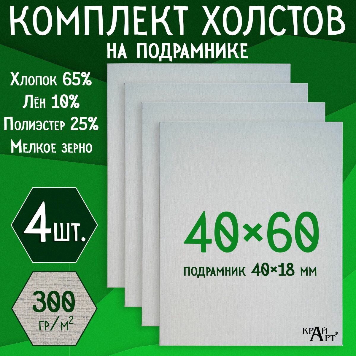 Холст на подрамнике для творчества, 40х60 см (4 шт.), грунтованный, мелкое зерно, для работы масляными, акриловыми и темперными красками