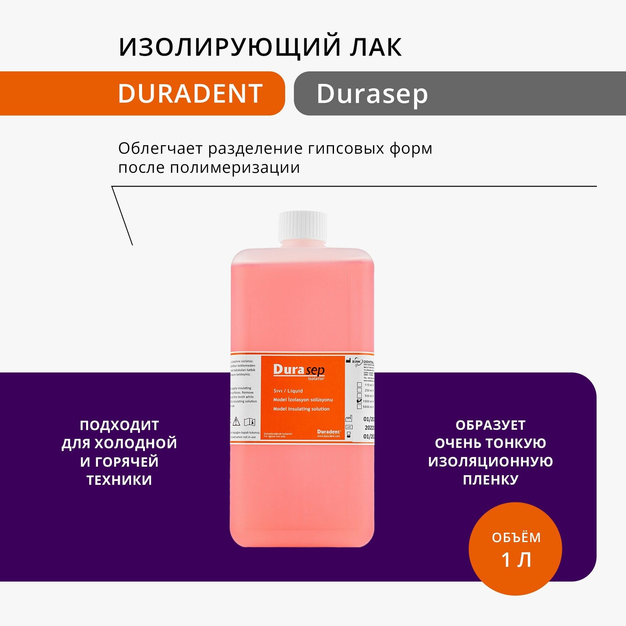 фото Изолирующий лак гипс/пластмасса Duradent Durasep, 1л