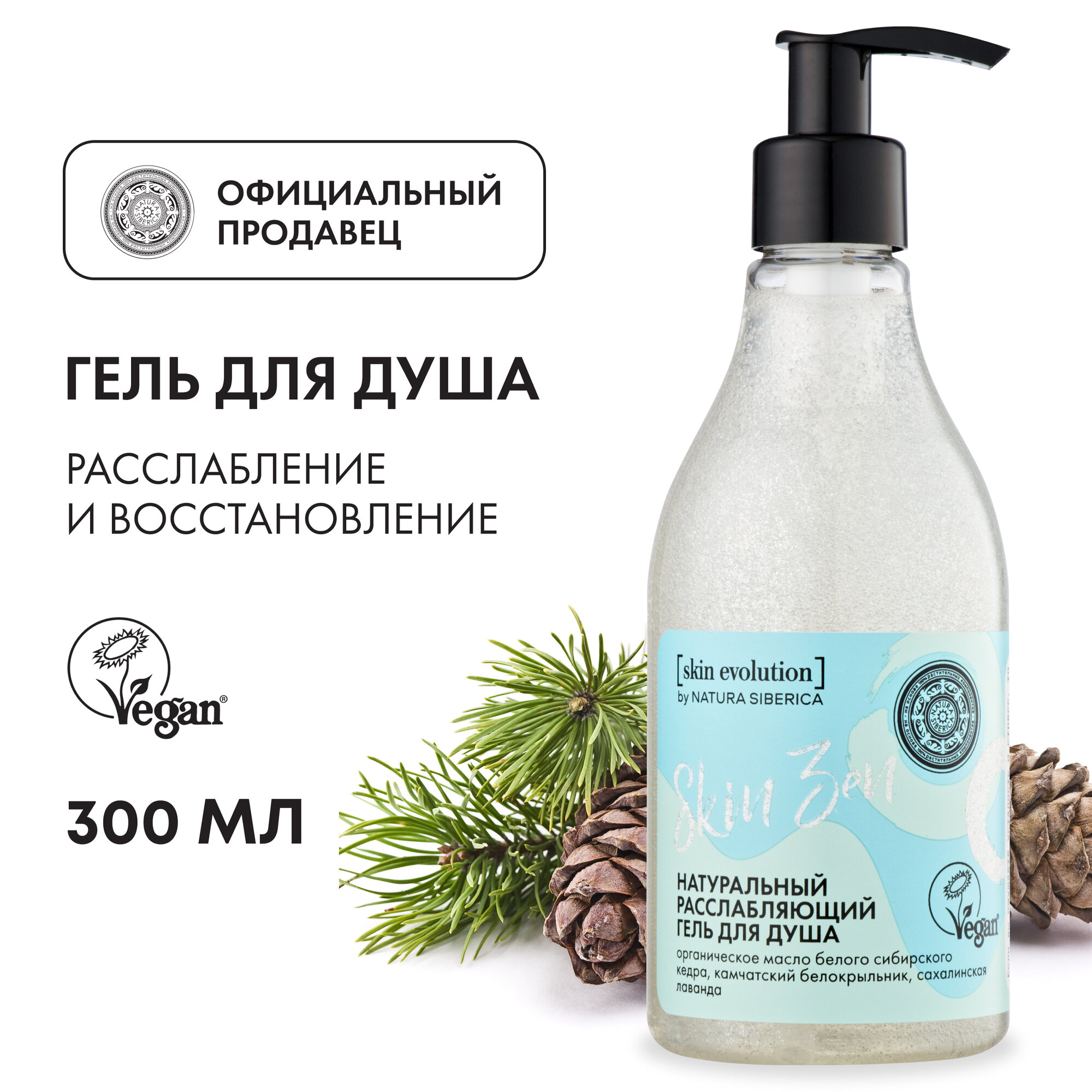 Гель для душа Natura Siberica Skin Evolution SKIN ZEN Расслабляющий, 300 мл