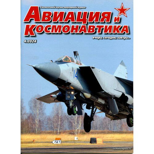 Журнал "Авиация и космонавтика" №4/2024
