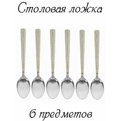 Ложка столовая из нержавейки в наборе комплект 6 ложек 466₽