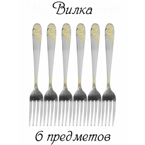 Вилка столовая из нержавейки в наборе комплект 6 вилок 666₽