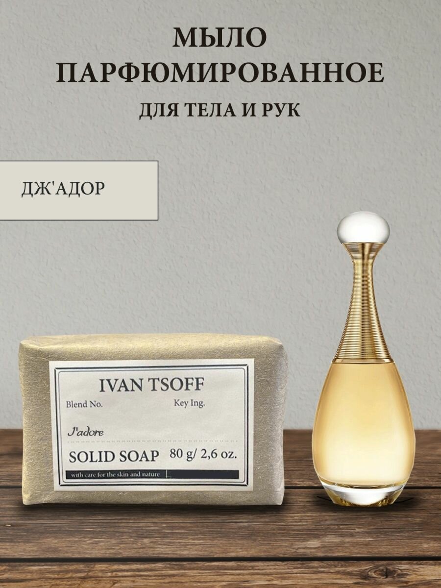 фото Мыло парфюмированное кусковое ручной работы по мотивам J'adore