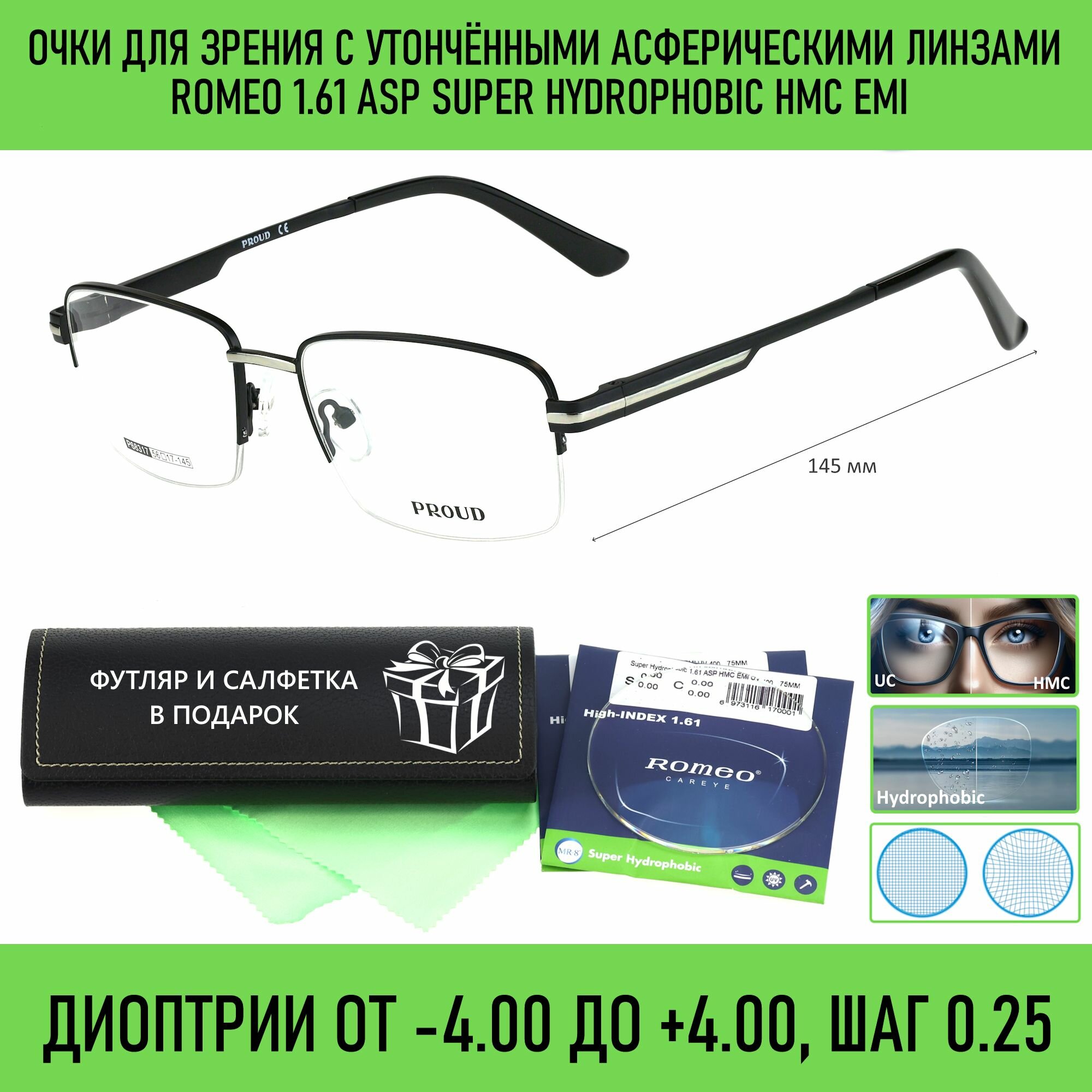 Очки для чтения с футляром на магните PROUD мод. 68317 Цвет 1 с асферическими линзами ROMEO 1.61 ASP Super Hydrophobic HMC/EMI +1.50 РЦ 66-68