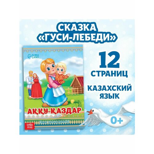 Сказка Гуси-лебеди на казахском языке 12 стр. фигурки игрушки гуси лебеди си 334 5 шт