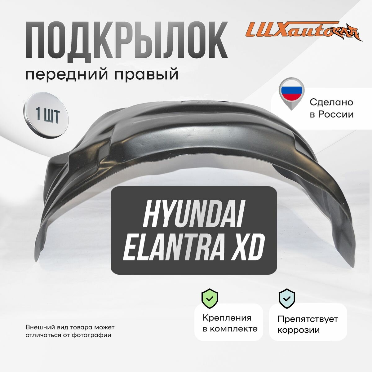 Подкрылок передний правый Hyundai Elantra XD 2001-2010