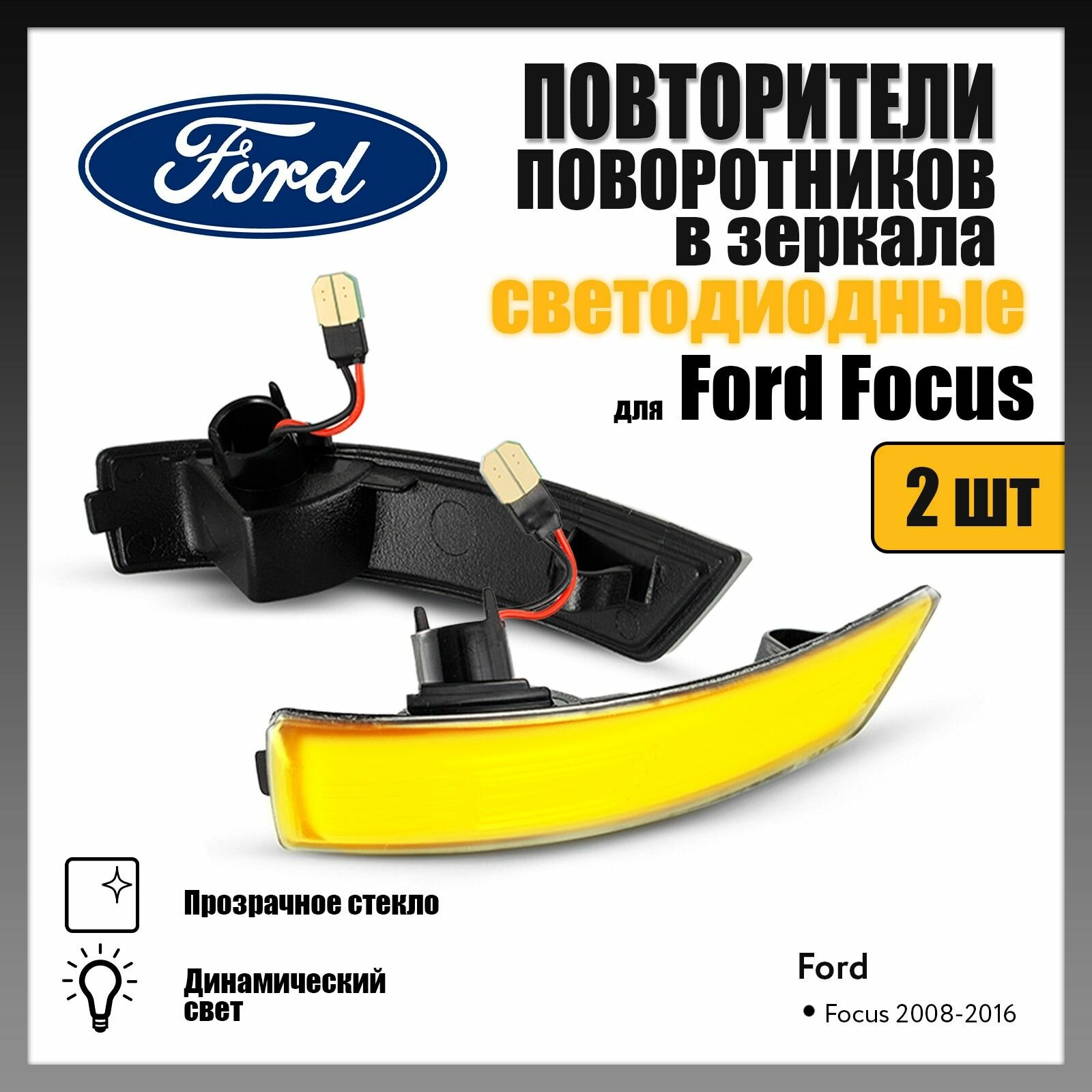 Повторители поворота в зеркала LED для Ford Focus прозрачные динамические 2шт