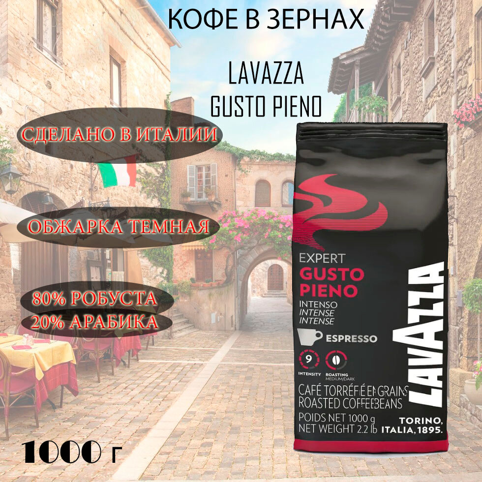 Зерновой кофе LAVAZZA GUSTO PIENO, пакет, 1000гр, робуста/арабика