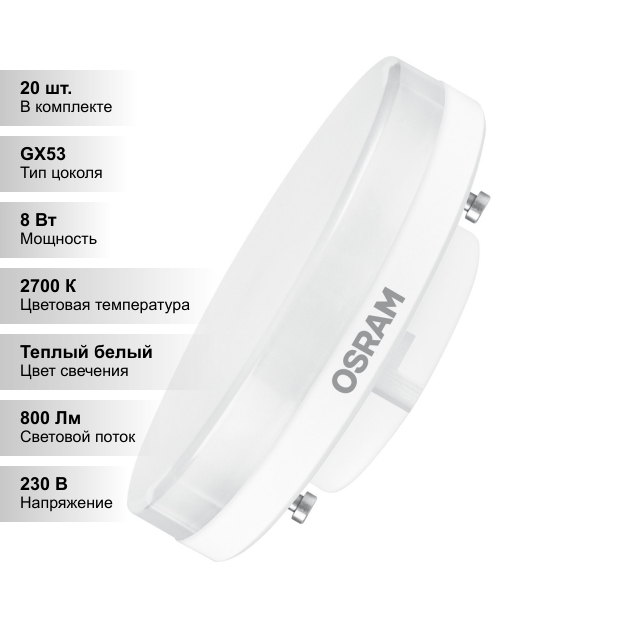 (20 шт.) Светодиодная лампочка OSRAM 8Вт 230В 2700К GX53