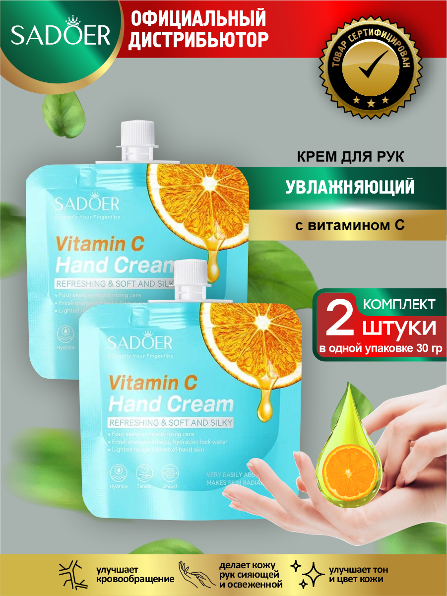 Увлажняющий крем для рук Sadoer с витамином С 30 гр. х 2 шт.