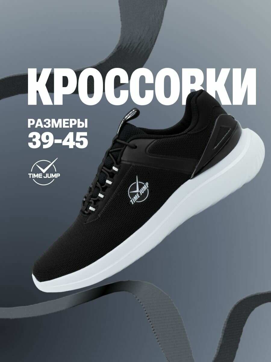 Кроссовки TimeJump