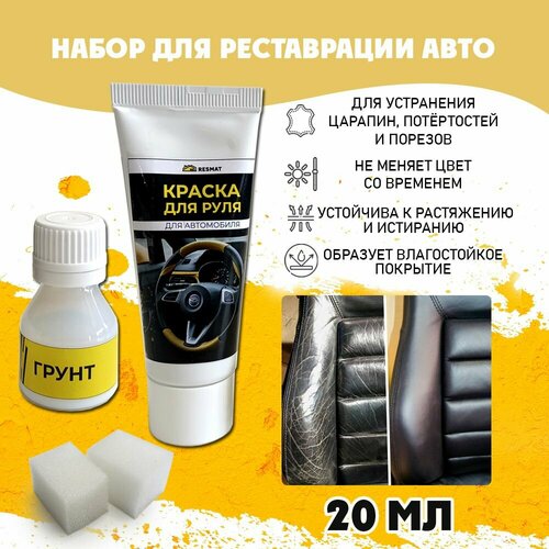 Набор Resmat для ремонта руля и кресел краска грунт 2 губки Цвет - черный 750₽