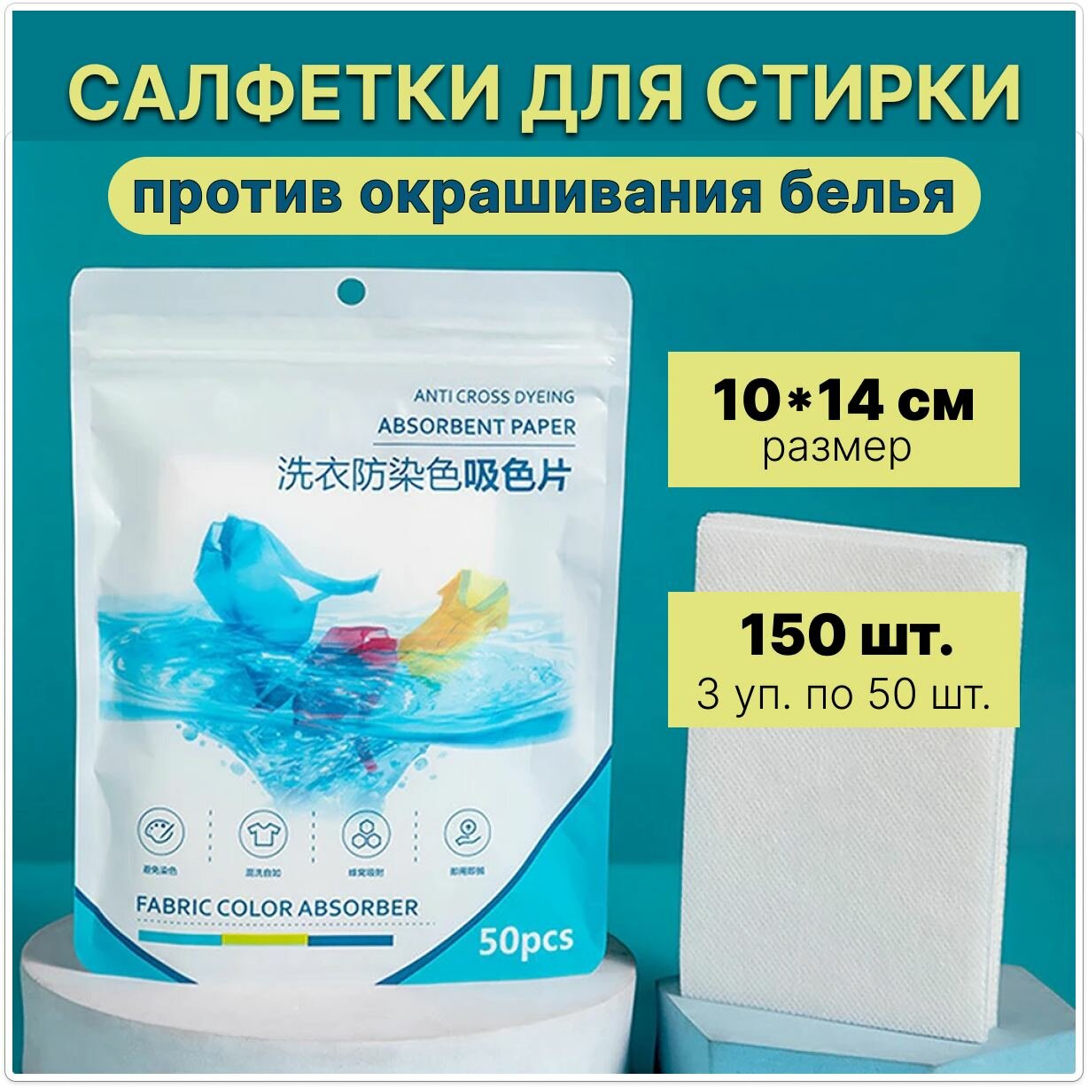 Салфетки для стирки против...