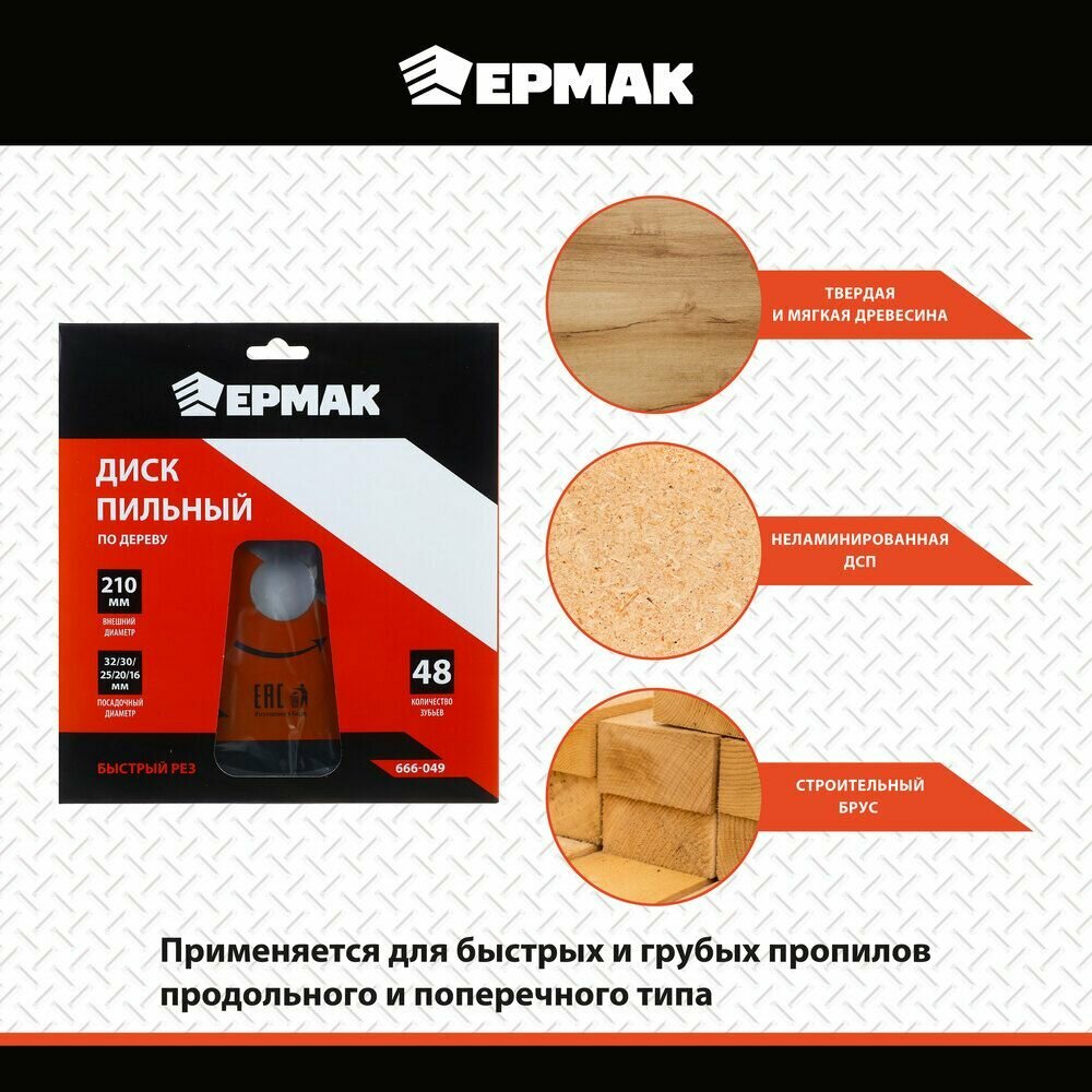Диск пильный по дереву ермак, 210х32-30-25-20-16 z48, чистый рез — фото 1