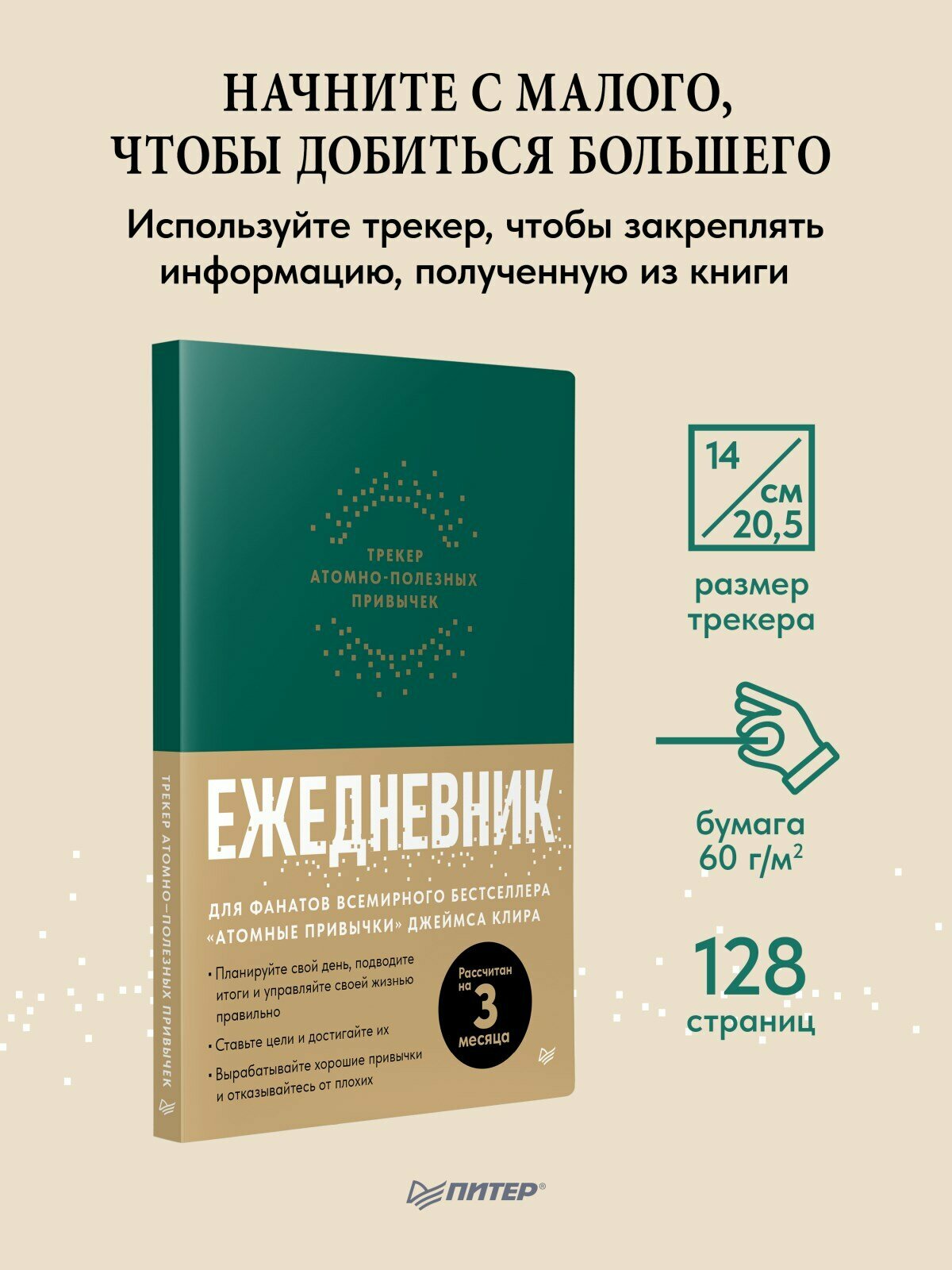 Комплект: Атомные привычки + Ежедневник. Трекер атомно-полезных привычек (зеленый) — фото 1