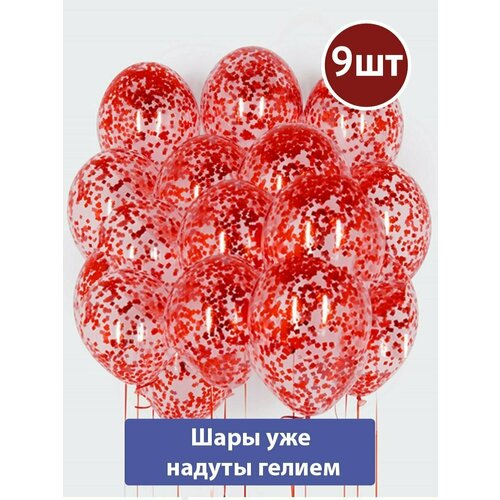 фото Воздушные шары с гелием конфетти красное 9шт мосшар