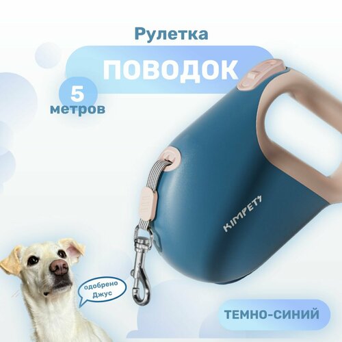 Поводок рулетка для собак KIMPET, для малых и средних пород, 5 метров, синий