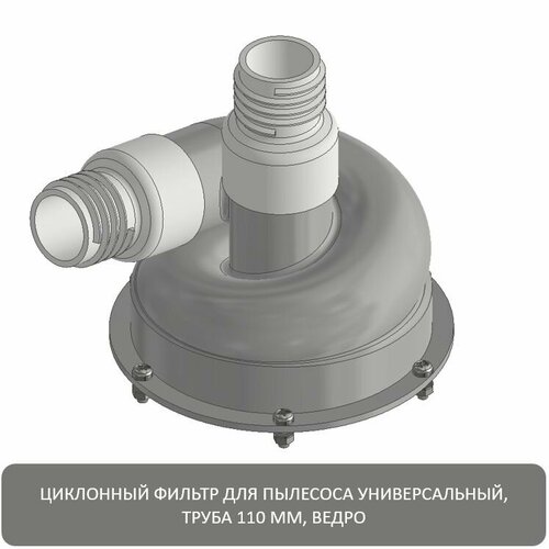 Насадка циклон универсальная на 110 трубу ведро Циклонный фильтр для пылесоса_036 1099₽