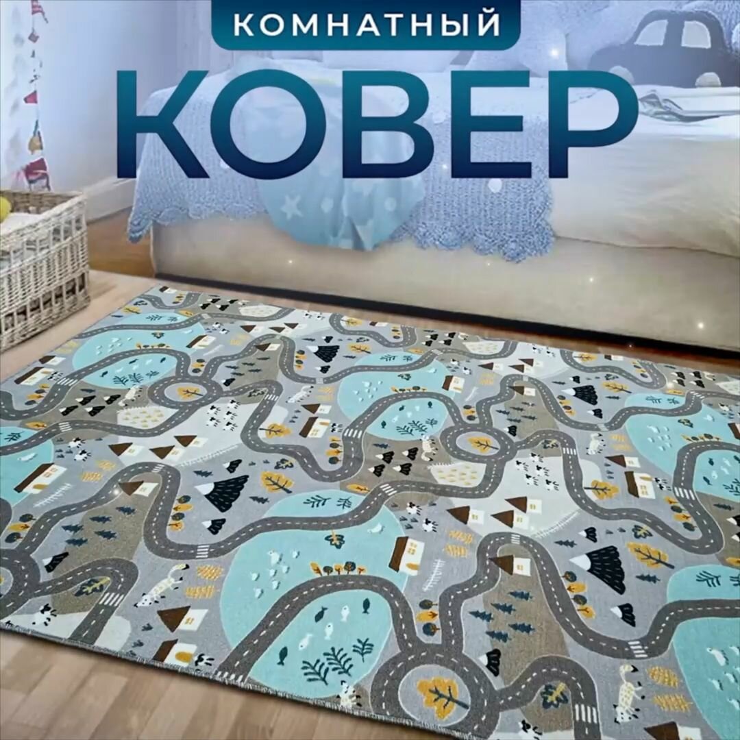 Ковер комнатный с ворсом для детской комнаты 200см x 300см