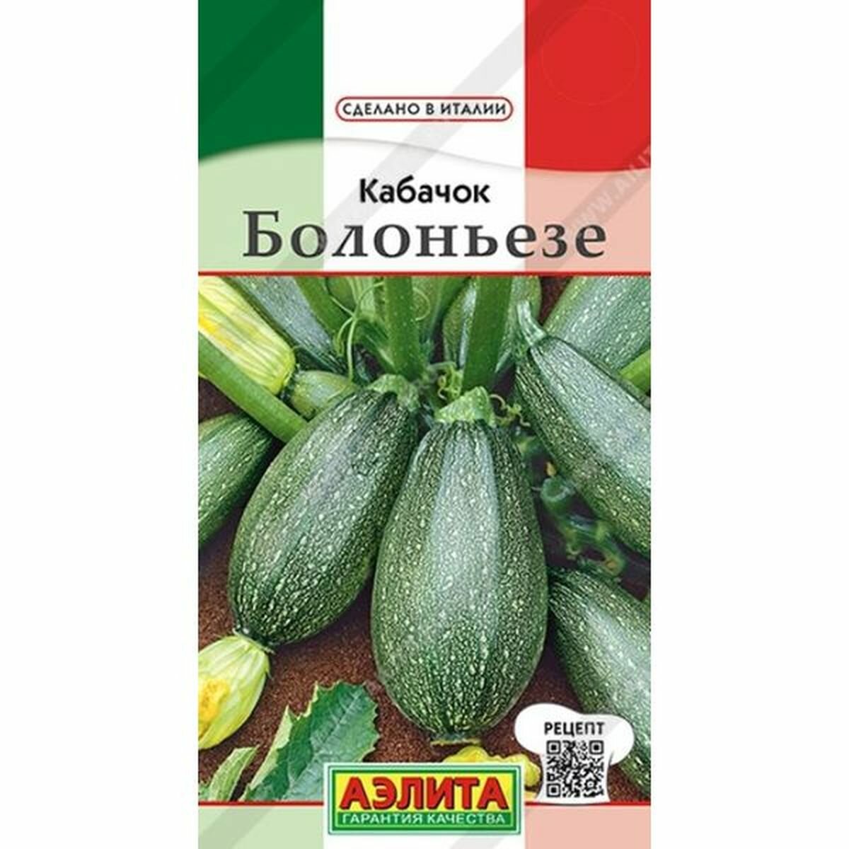 Семена Кабачок Болоньезе цуккини раннеспелый Аэлита - Сделано в Италии 1 пачка - 1г семян
